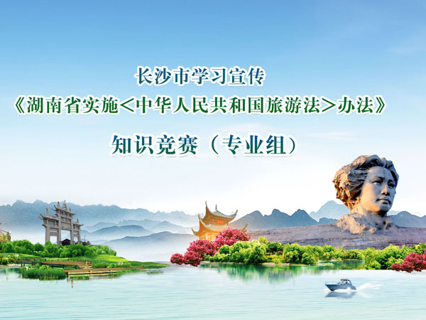 長沙市學(xué)習(xí)宣傳《湖南省實(shí)施<中華人民共和國旅游法>辦法》知識競賽（專業(yè)組）現(xiàn)場剪影